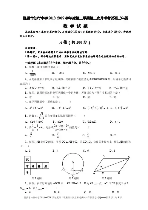 四川省隆昌市知行中学2018—2019学年度第二学期第二次月考初三年级数学试题