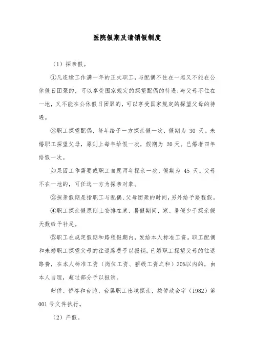 医院假期及请销假制度