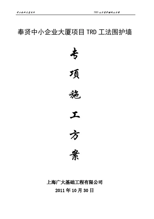 TRD工法施工方案