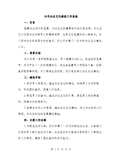 公司企业文化建设工作总结（5篇）