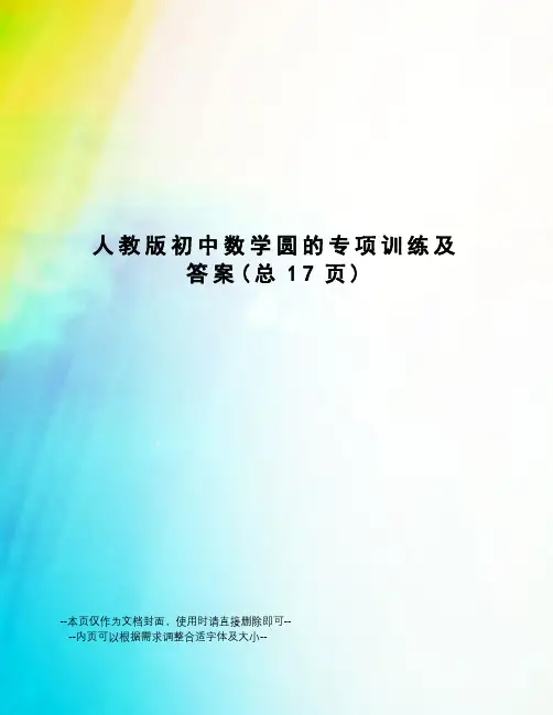人教版初中数学圆的专项训练及答案