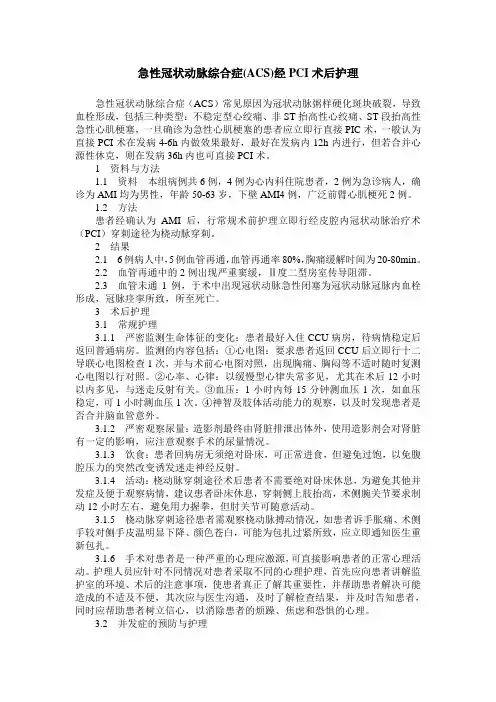 急性冠状动脉综合症(ACS)经PCI术后护理