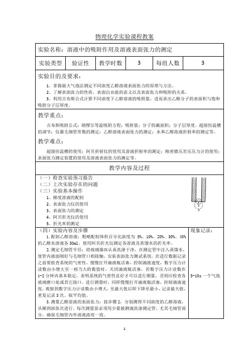教案---溶液表面吸附及表面张力的测定
