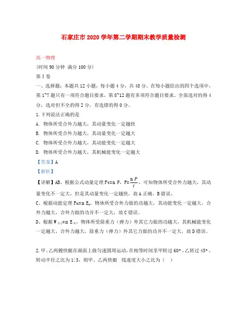 河北省石家庄市2020学年高一物理下学期期末考试试题(含解析)