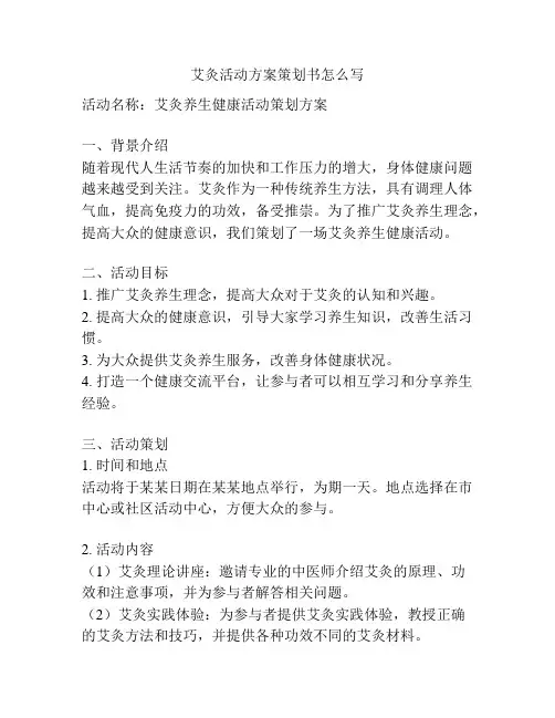 艾灸活动方案策划书怎么写