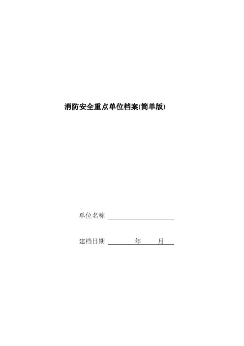 消防安全重点单位档案(简单版)
