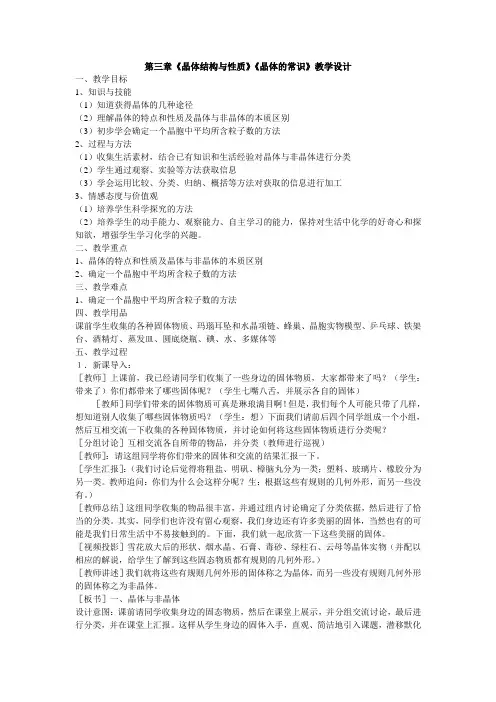 晶体结构与性质晶体的常识教学设计