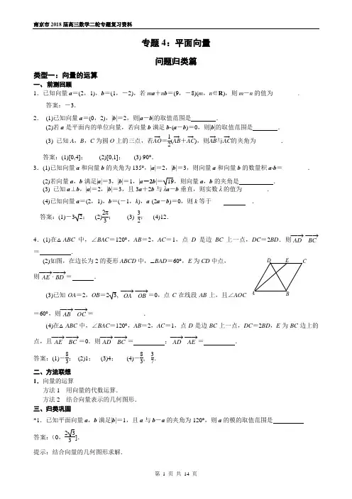南京市2018届高三数学二轮专题复习资料专题4：平面向量