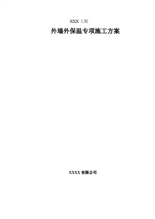岩棉板薄抹灰外保温施工方案