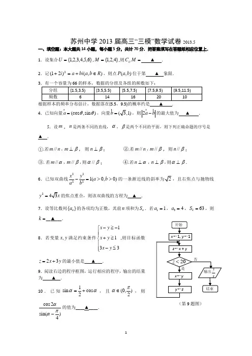 数学-苏州中学2013届高三三模数学试题 Word版含答案