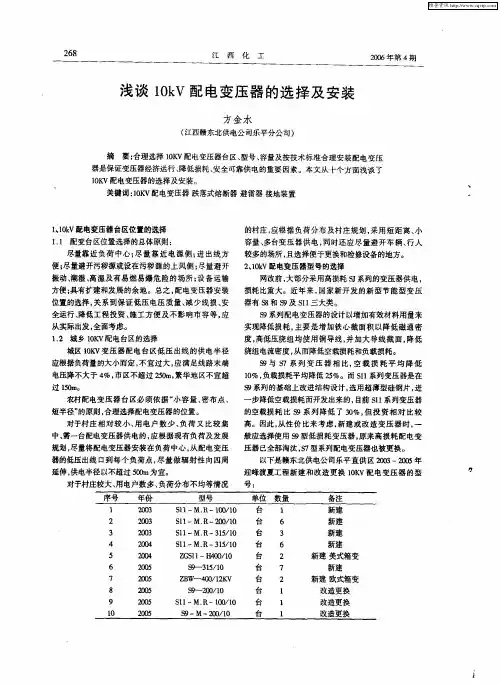 浅谈10kV配电变压器的选择及安装