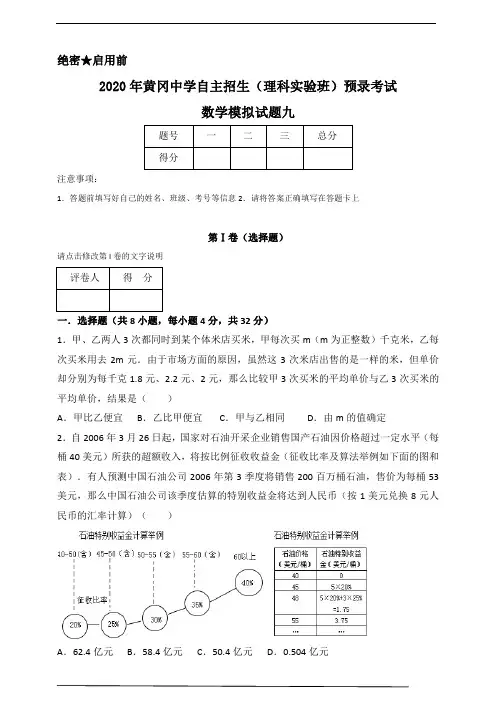 2020年黄冈中学自主招生(理科实验班)预录考试数学模拟试题九及答案解析(pdf版 )