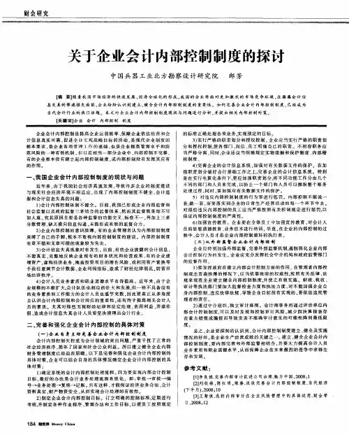 关于企业会计内部控制制度的探讨