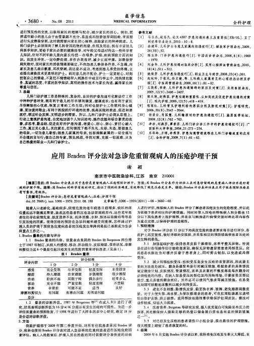 应用Braden评分法对急诊危重留观病人的压疮护理干预