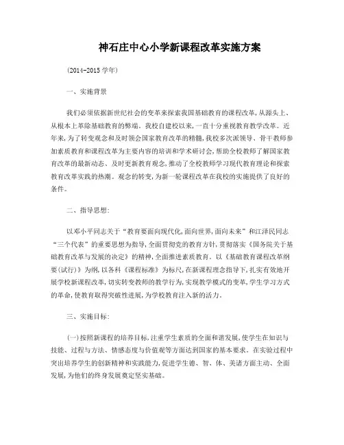 2014-2015新课改实施方案