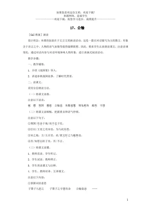 九年级语文下册第五单元17公输教案新版新人教版