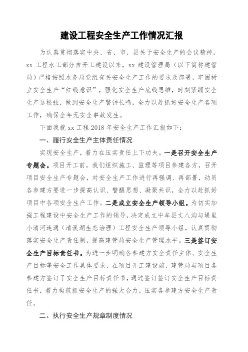 安全生产工作情况汇报 