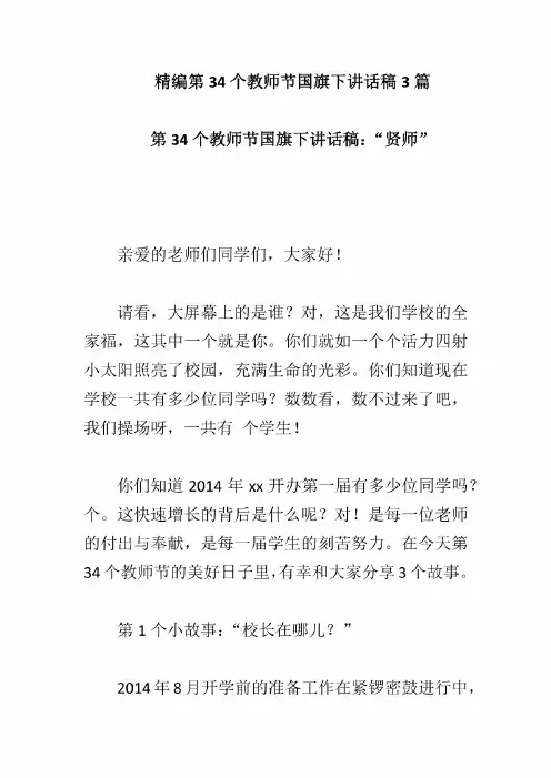 精编第34个教师节国旗下讲话稿3篇