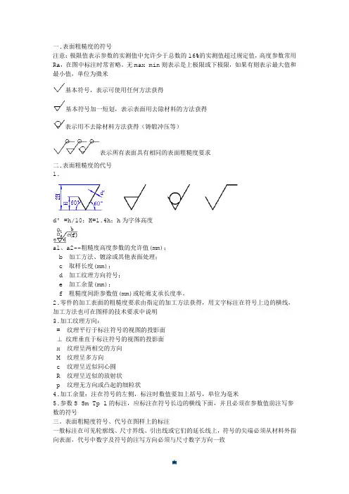 全版表面粗糙度及表面粗糙度的标注方法.doc