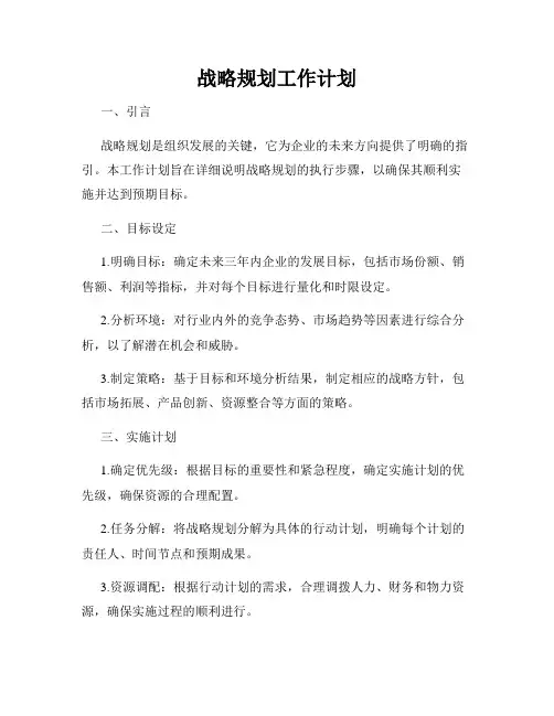 战略规划工作计划
