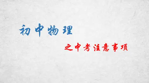 中考物理考试注意事项