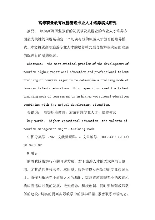 高等职业教育旅游管理专业人才培养模式研究