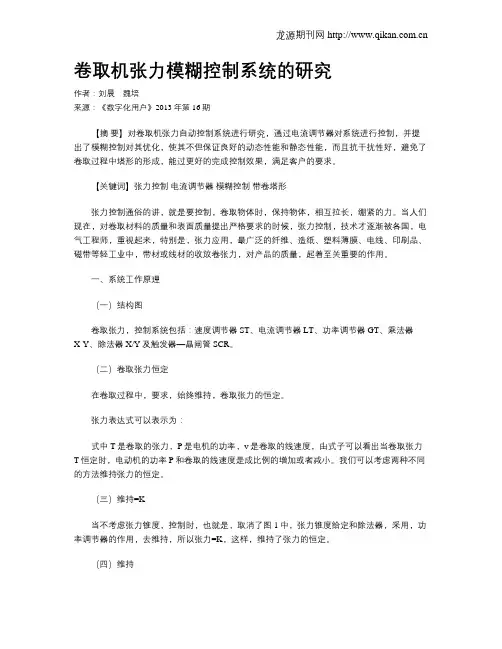 卷取机张力模糊控制系统的研究