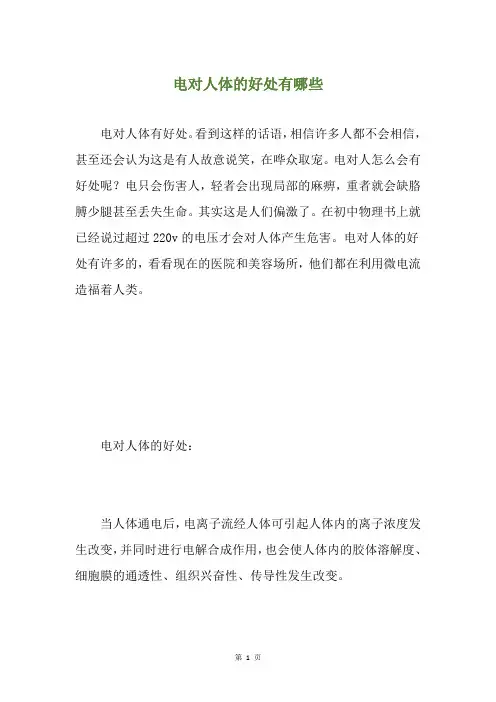 电对人体的好处有哪些