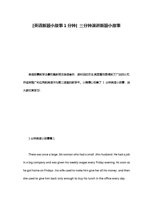[英语新颖小故事1分钟] 三分钟演讲新颖小故事