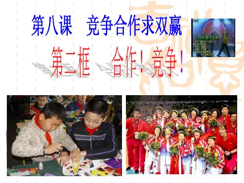 8.2.  第八课第二框合作!竞争!PPT课件