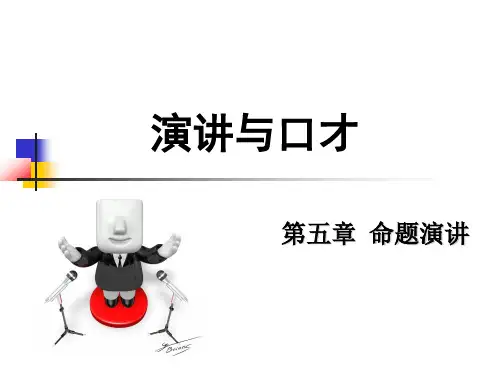第五章：命题演讲