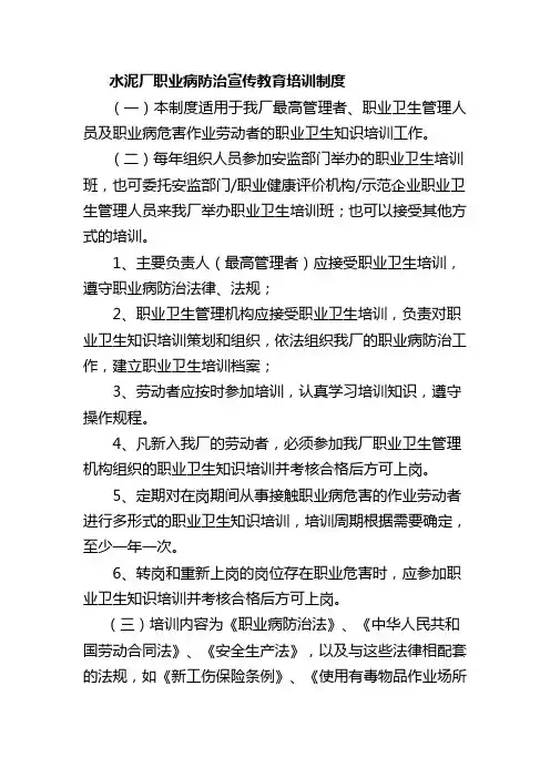 水泥厂职业病防治宣传教育培训制度