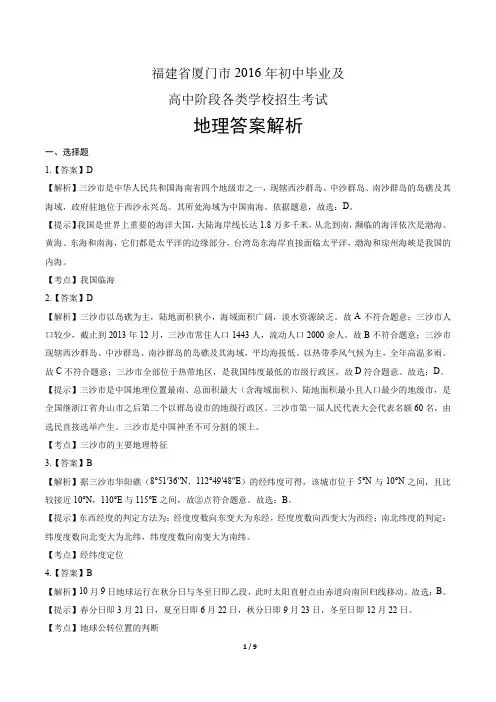 2016年福建省厦门市中考地理试卷-答案
