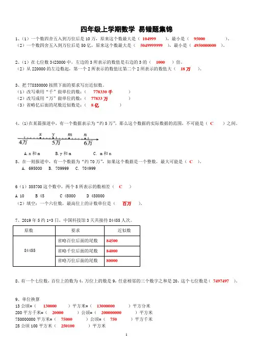 四年级上学期数学  易错题集锦 带答案