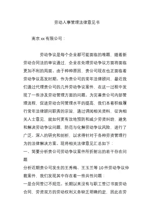 劳动人事管理法律意见书