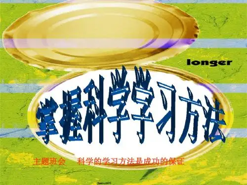掌握科学的学习方法主题班会课件PPT