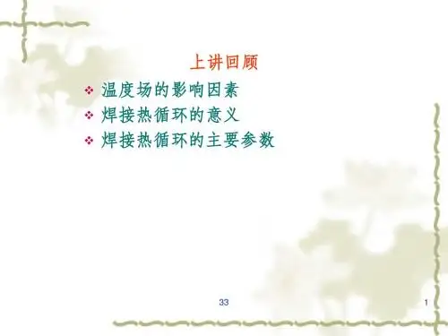 第03讲 材料成型热过程3