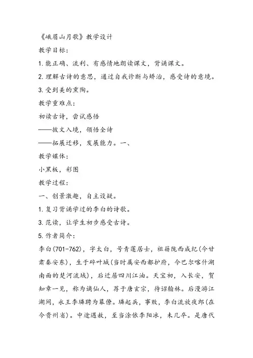 部审初中语文七年级上《峨眉山月歌》朱静芳课件教案教学设计 一等奖新名师优质公开课获奖比赛人教