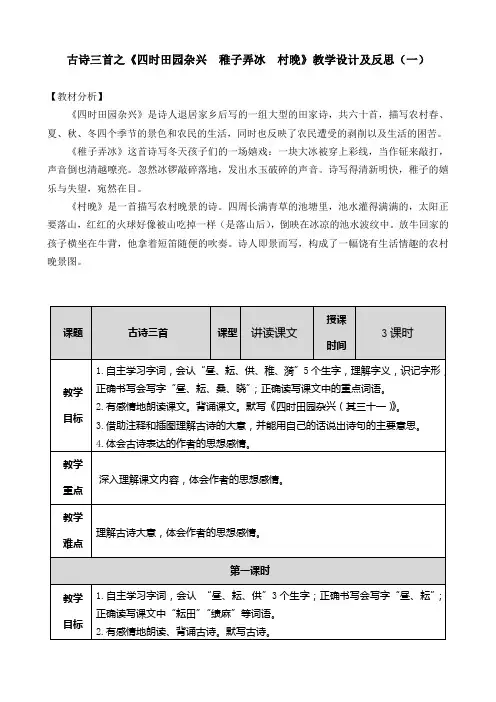 古诗三首之《四时田园杂兴  稚子弄冰  村晚》教学设计及教学反思 共二套 表格版+word版