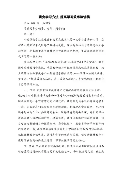 讲究学习方法,提高学习效率演讲稿