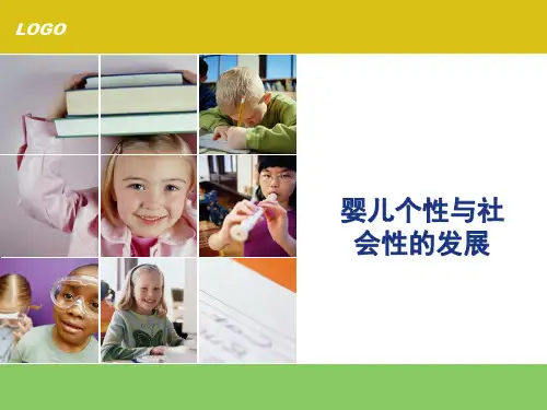 婴儿个性与社会性的发展