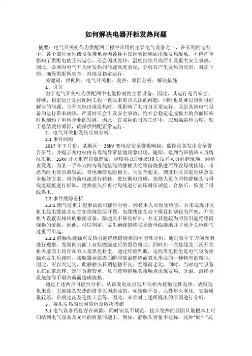如何解决电器开柜发热问题