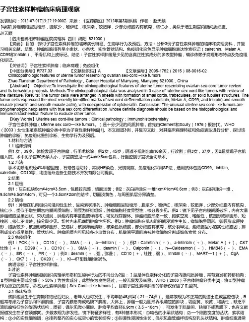 子宫性索样肿瘤临床病理观察