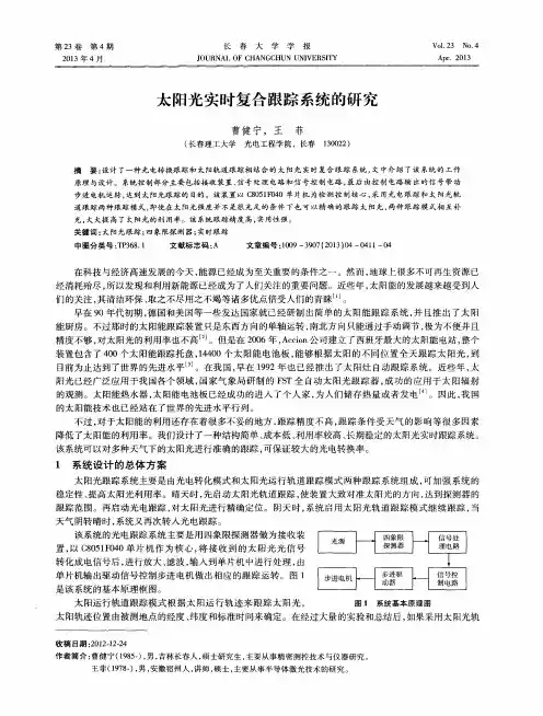 太阳光实时复合跟踪系统的研究