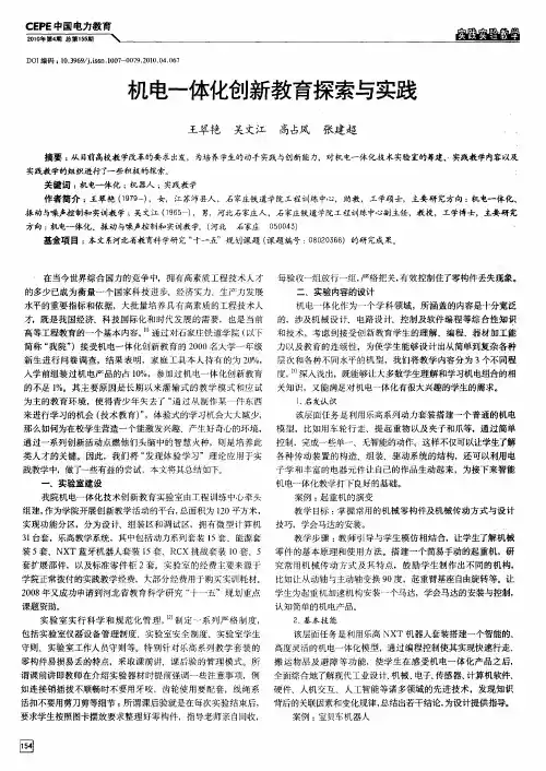 机电一体化创新教育探索与实践