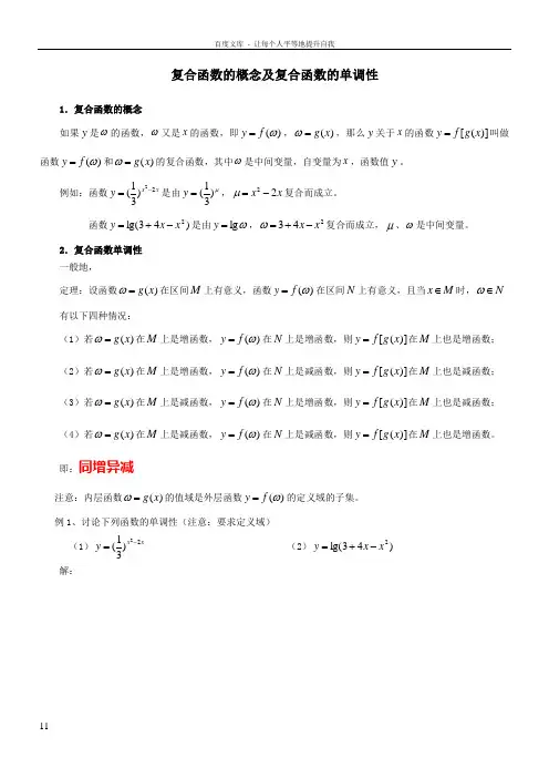 复合函数的概念及复合函数的单调性