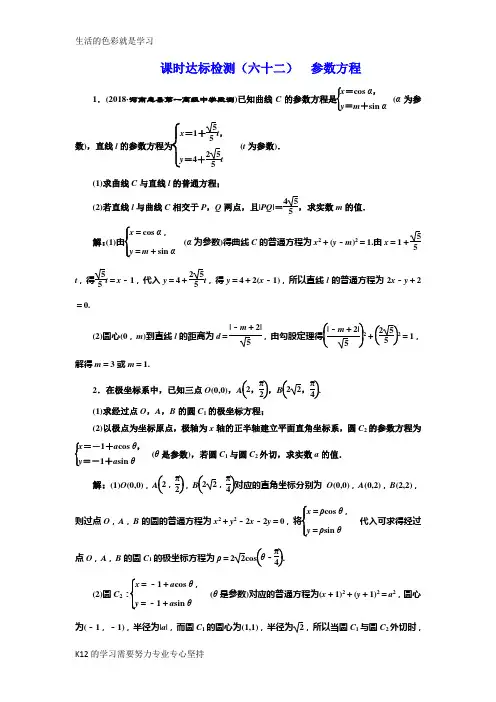 [推荐学习]2018-2019学年高中新创新一轮复习理数通用版：课时达标检测(六十二) 参数方程 W