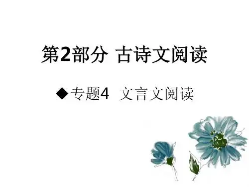 2019版高考语文A版一轮复习课件：专题4.文言文阅读(共95张PPT)