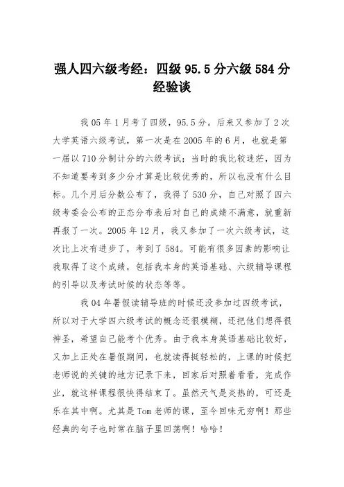 强人四六级考经：四级95.5分六级584分经验谈