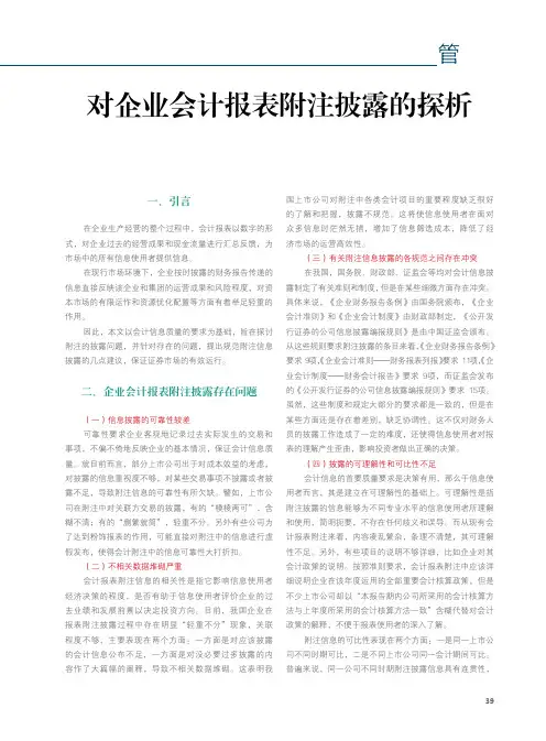 对企业会计报表附注披露的探析